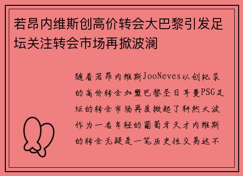 若昂内维斯创高价转会大巴黎引发足坛关注转会市场再掀波澜