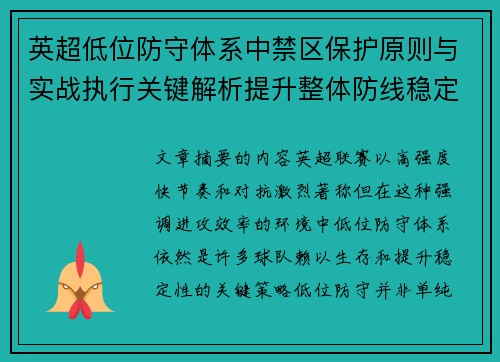 英超低位防守体系中禁区保护原则与实战执行关键解析提升整体防线稳定性