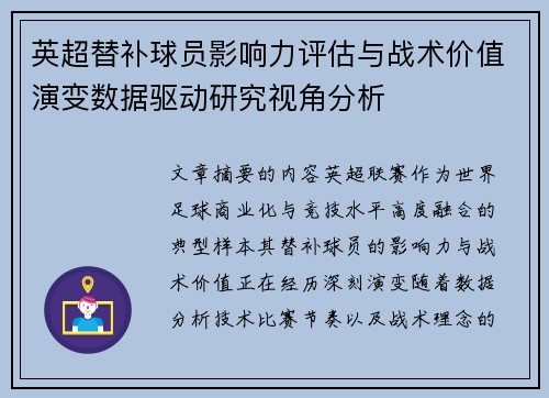 英超替补球员影响力评估与战术价值演变数据驱动研究视角分析 英超替补球员影响力评估与战术价值演变数据驱动研究视角分析