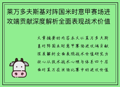 莱万多夫斯基对阵国米时意甲赛场进攻端贡献深度解析全面表现战术价值研究