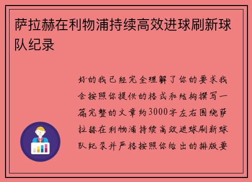 萨拉赫在利物浦持续高效进球刷新球队纪录 萨拉赫在利物浦持续高效进球刷新球队纪录