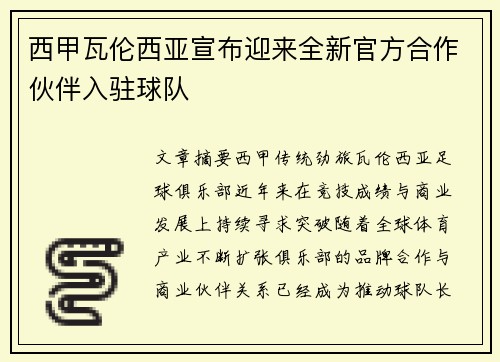 西甲瓦伦西亚宣布迎来全新官方合作伙伴入驻球队