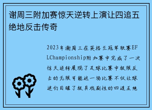 谢周三附加赛惊天逆转上演让四追五绝地反击传奇 谢周三附加赛惊天逆转上演让四追五绝地反击传奇
