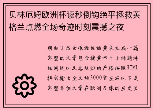 贝林厄姆欧洲杯读秒倒钩绝平拯救英格兰点燃全场奇迹时刻震撼之夜