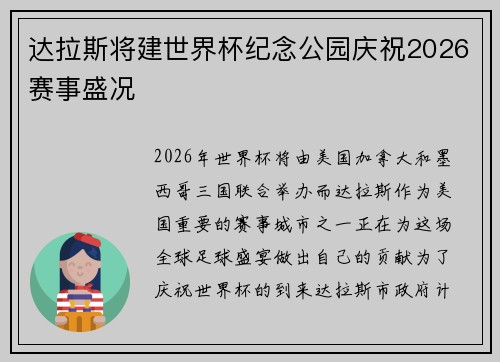 达拉斯将建世界杯纪念公园庆祝2026赛事盛况