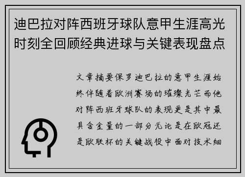 迪巴拉对阵西班牙球队意甲生涯高光时刻全回顾经典进球与关键表现盘点 迪巴拉对阵西班牙球队意甲生涯高光时刻全回顾经典进球与关键表现盘点