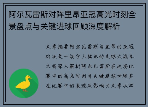 阿尔瓦雷斯对阵里昂亚冠高光时刻全景盘点与关键进球回顾深度解析
