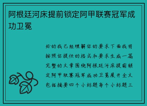 阿根廷河床提前锁定阿甲联赛冠军成功卫冕 阿根廷河床提前锁定阿甲联赛冠军成功卫冕