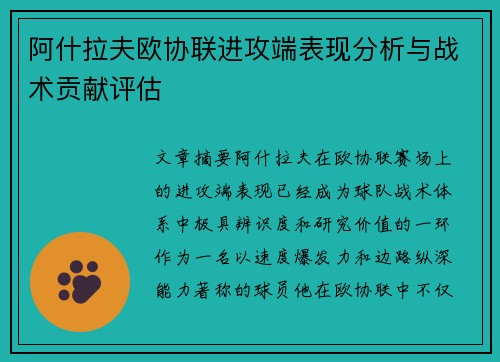 阿什拉夫欧协联进攻端表现分析与战术贡献评估 阿什拉夫欧协联进攻端表现分析与战术贡献评估
