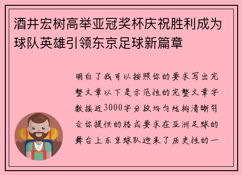 酒井宏树高举亚冠奖杯庆祝胜利成为球队英雄引领东京足球新篇章