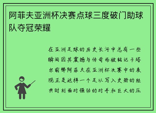阿菲夫亚洲杯决赛点球三度破门助球队夺冠荣耀