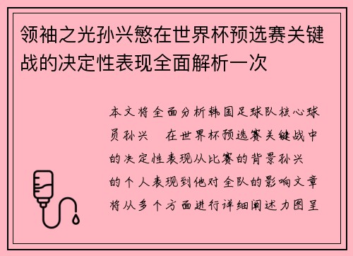 领袖之光孙兴慜在世界杯预选赛关键战的决定性表现全面解析一次
