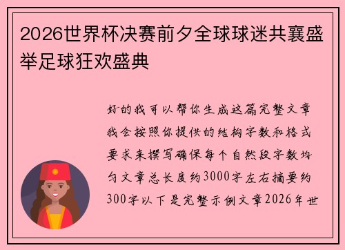2026世界杯决赛前夕全球球迷共襄盛举足球狂欢盛典